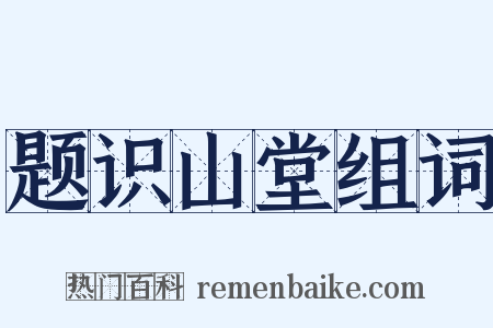 题识山堂组词是什么意思的图片